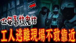 工安事故鬼樓Ep1｜北部最懸疑的鬼樓！施工中途竟發生意外停擺至今！工人逃離不敢靠近…《未來男友Liann》feat.國王KING 教頭 果果｜都市傳說｜靈異探險｜靈異檔案｜廢墟探險｜