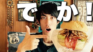 ほぼ顔のサイズ！？でっかいハンバーガーを食べてきました！