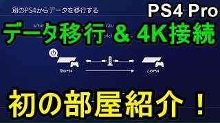 PS4 Pro データ移行 \u0026 4K接続＋初の部屋(PC,ゲーム周り)紹介！