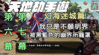 【天地劫:幽城再臨手遊】第六幕\u0026第七幕|幻海迷城篇|霍雍我只是不願明界被黑藍色的幽界所籠罩|牛奶大濕台!