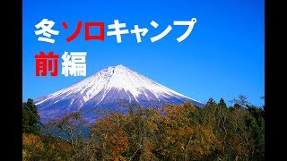 冬ソロキャンプ標高600m、新富士オートキャンプ場・前編[#018]