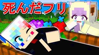 悪い人に死んだふりドッキリを仕掛けるマインクラフト【マイクラ Minecraft】ぽっぴんず