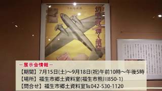 福生市郷土資料室「平和のための戦争資料展」