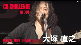 【CBチャレンジVol.3】大塚 直之 無料配信ライブ at LIVEHOUSE CB