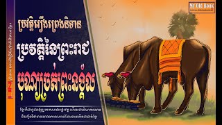 ប្រវត្តិនៃព្រះរាជពិធីបុណ្យច្រត់ព្រះនង្គ័ល- PLOWING CEREMONY HISTORY.