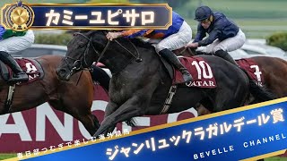 【ジャンリュックラガルデール賞】カミーユピサロ 直線一気の豪脚│春日部つむぎで楽しむ海外競馬