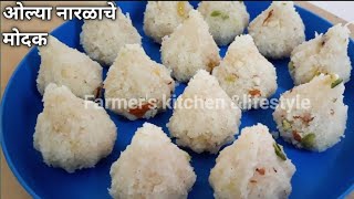 Olya naralache modak | ओल्या नारळाचे मोदक | modak recipe | khobryache modak  | Instant modak recipe