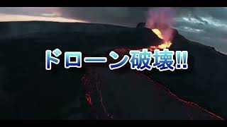 閲覧注意　ハプニング動画！！衝撃映像！！！　ドローン破壊！！　神秘的　　＃shorts