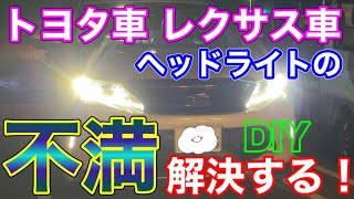 ヘッドライトの不満解消！トヨタ車レクサス車のオートヘッドライトをエンジン連動でオフにする！デンクル オートライトオフキットを60ハリアーにDIY取付け！