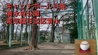 キャッチボール可能　清水森公園　東京都杉並区清水2-9