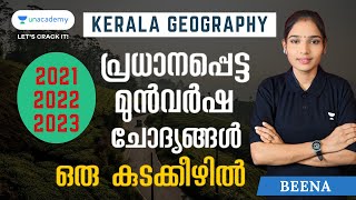 2021-23 Kerala Geography പ്രധാനപ്പെട്ട മുൻവർഷ ചോദ്യങ്ങൾ ഒരു കുടക്കീഴിൽ l Beena l Kerala PSC