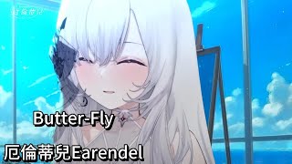 【厄倫蒂兒Earendel】cover Butter-Fly / 和田光 無字幕純享版