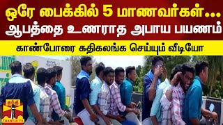 ஒரே பைக்கில் 5 மாணவர்கள்...ஆபத்தை உணராத அபாய பயணம்... காண்போரை கதிகலங்க செய்யும் வீடியோ