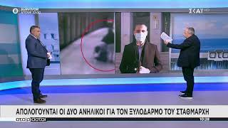 Αταίριαστοι | Απολογούνται οι δύο ανήλικοι για τον ξυλοδαρμό του σταθμάρχη | 19/01/2021