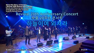 하늘이여 외쳐라 - 정석광 인도, 부흥한국 Shout His Glory, O Heavensㅣ2017 부흥 20주년 콘서트