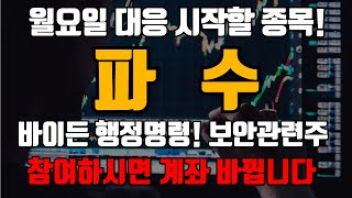 [파수] 데이터 보안 사업 영위업체로서 사이버 보안으로 월요일부터 급등 나올겁니다. 이렇게 대응 하세요 #파수 #파수주가 #파수주가전망 #파수분석