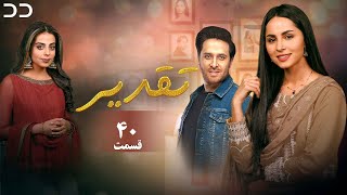 Taghdir | Episode 40 | Serial Doble Farsi | سریال تقدیر - قسمت ۴۰ - دوبله فارسی | JD1O