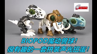 魔动兽球。拼装声光扭蛋。Biopod.Gashapon.