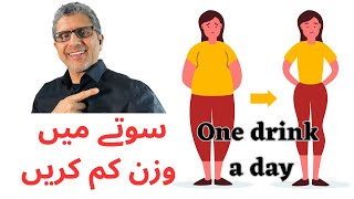 Lose weight by two drinks - one in the morning, one before bed. Lose weight and look young. In Urdu