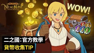 【二之國：交錯世界】 深度指南第四篇 - 收集貨幣TIP