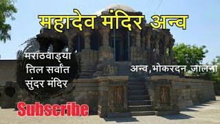 श्री महादेव मंदिर अन्व | Mahadev Temple Anwa | Bhokardan | Jalna | Marathwada |  RJ Dipak