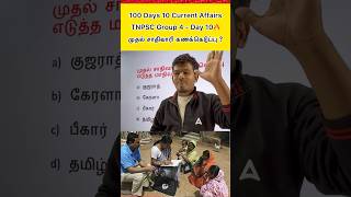 TNPSC Group 4 Current Affairs in Tamil by SHANJu #adda247tamil