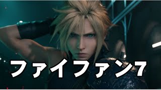 [FF7Rユフィ#01] ユフィDLC版始める