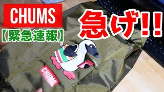 【緊急速報】無料!!急げまだあるぞ！CHUMS(チャムス)のエコバックが無料で貰えるキャンペーン！？？