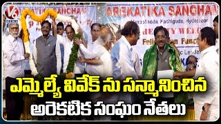 Arekatika Sangham Members Felicitated MLA Vivek Venkataswamy | Hyderabad | V6 News