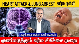 HEART ATTACK \u0026 LUNG ARREST வர்மபுள்ளி 💥✅