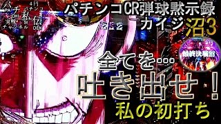 パチンコCR 弾球黙示録カイジ沼3「私の初打ち」＜高尾＞~パチ私伝~＜PACHI SIDEN＞