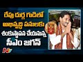 CM Jagan Mohan Reddy to Lay Foundation Stone For Kanaka Durga Temple Development Works | Ntv