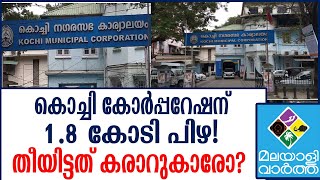 കൊച്ചി കോർപ്പറേഷന് 1.8 കോടി പിഴ! തീയിട്ടത് കരാറുകാരോ?