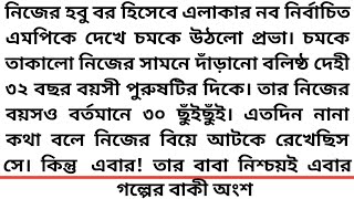 #একই_সুরে_প্রেম_আমায়_কাঁদায় # ২য় অংশ #গল্প#Heart Touching  story #Bangla short story