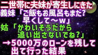 【スカッとする話】二世帯に夫弟が転がり込んできた上に夫母が追い出すなという。なので