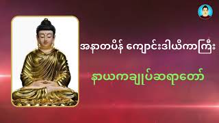 အနာတပိန် ကျောင်းဒါယိကာကြီး တရားတော် နာယကချုပ်ဆရာတော် | Buddha Teachings