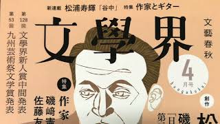 文芸誌『文學界』でエリーツ特集！？