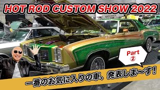 ”HOT ROD CUSTOM SHOW 2022” その２  IKURAちゃんが一番気に入ったカスタム車、発表します！