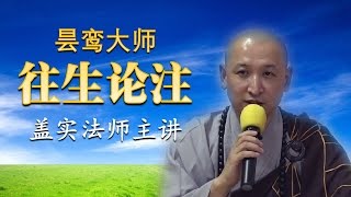 昙鸾大师《往生论注》16 五念门偈（观察门：观国土庄严 ~ 大义门、一切所求满足；观佛庄严座功德成就）