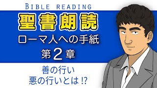 聖書朗読『ローマ人への手紙2章』キリスト教福音宣教会:CGM