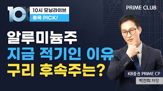 알루미늄 관련주 지금 적기인 이유, 이구산업을 이을 구리 후속주는(박건희 차장)｜종목PICK｜Prime Club 10시 모닝라이브