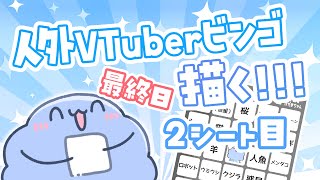 【  #人外VTuberビンゴ 】2シート目✨ 5列目！最終日！【 #もふもふけだまちゃん 】