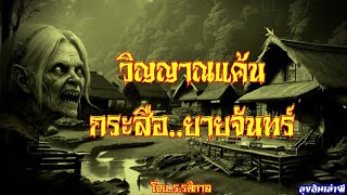 วิญญาณแค้น..กระสือยายจันทร์ : ลุงอ้นเล่าผี