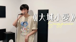 【TNT时代少年团 宋亚轩】小宋老师好像很久没有唱歌给大家听了，今天送上一首《大城小爱》给大家❤️ || 1080HD