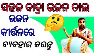 Dadra Lesson | Dadra Bhajan Taal | Dadra Tihai | Dadra Double | 9090902155 | GKD Odisha