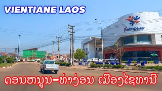 Vientiane: ດອນຫນູນ- ທ່າງ່ອນໃນປີ2025