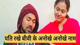 पति ने किया बीवी से एक मजाक #husbandwifecomedy#funnyvideo #comedyvideos #viralvideo#trending​#video