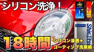 究極の洗車術！シリコン洗車の限界を超える驚きのシリコン洗浄とコーティング