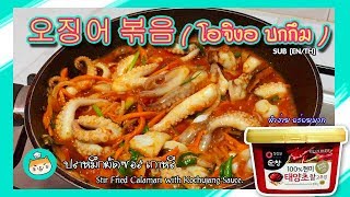 🇰🇷ปลาหมึกผัดซอสเกาหลี 오징어 볶음( โอจิงอ บกกึม ) | Stir Fried Calamari with Kochujang Sauce.SUB[EN/TH]