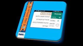 🟡💻📱 טיפ שבועי פשוט 📱💻🟡 – קבוצות וטסאפ – טיפ ראשון בסדרה